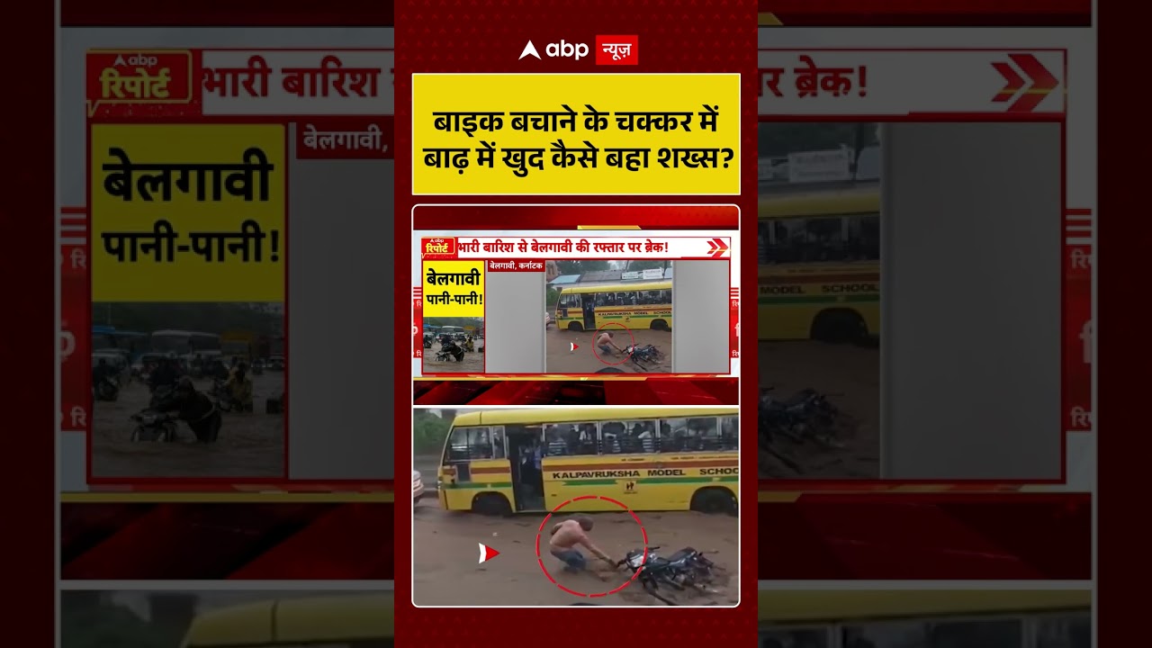 Viral News : बाइक बचाने के चक्कर में बाढ़ में खुद कैसे बहा शख्स? #shorts #accident #viralvideo