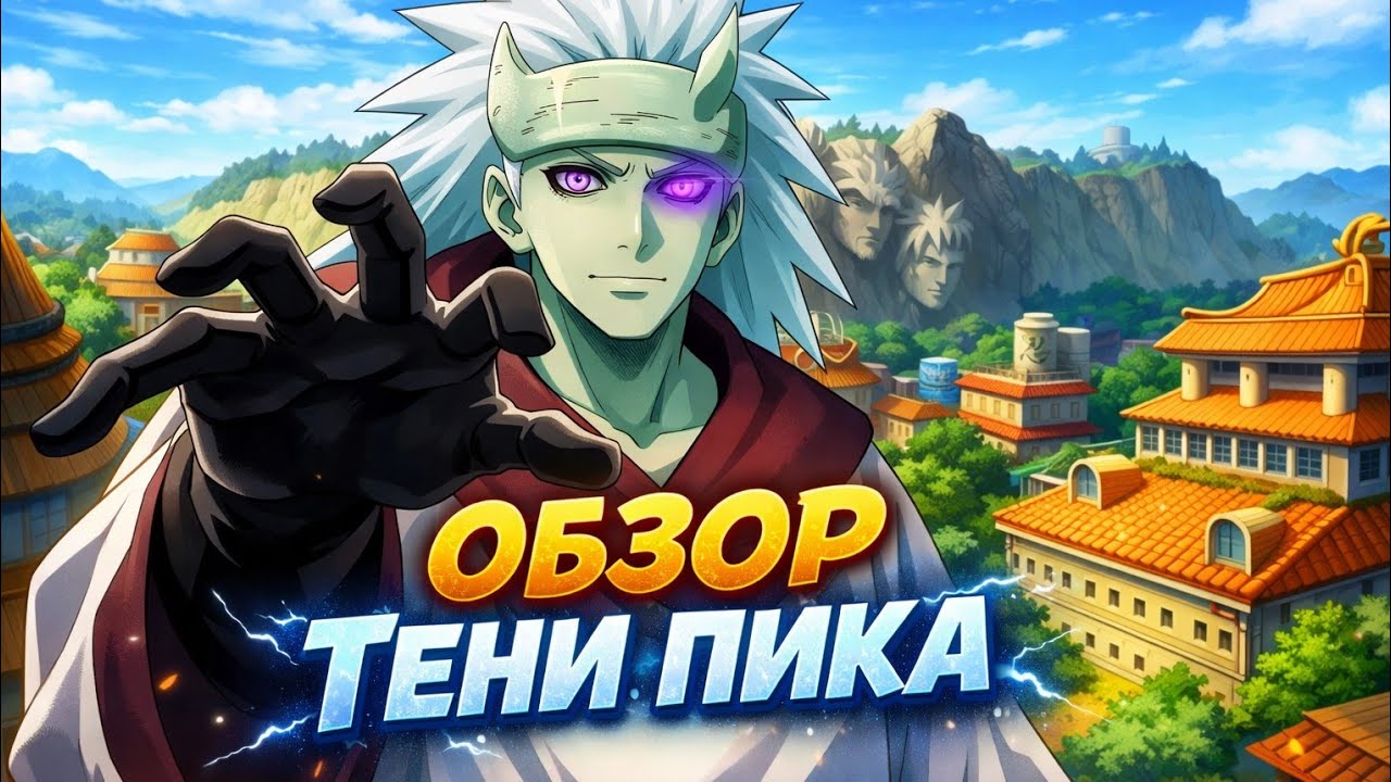 Обзор ЛУЧШЕЙ ИГРЫ ПО НАРУТО | ПЛЮСЫ и МИНУСЫ | ТЕНИ ПИКА | КОНФЛИКТ ХИДЗЮТСУ