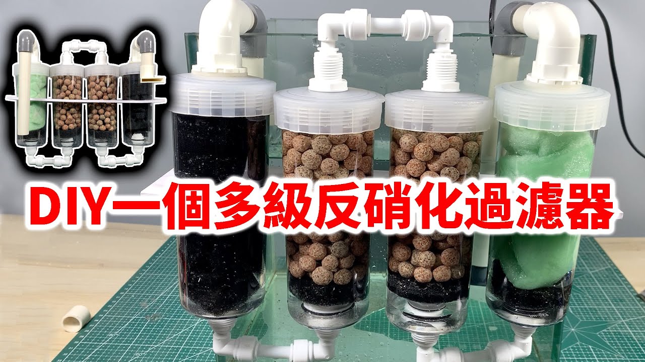 DIY一個強勁的多級反硝化過濾器，魚缸免換水的利器|DIY denitrification filter, fish tank does not change water.