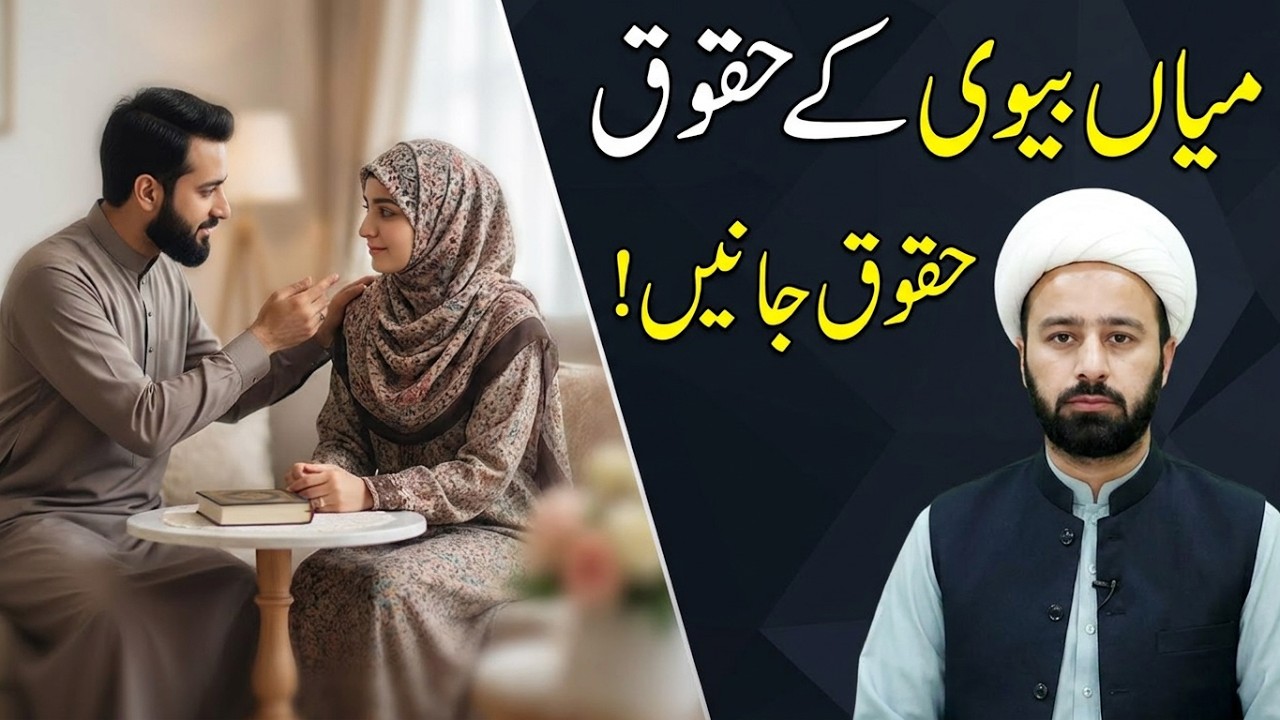 Husband and Wife Rights in Islam | Mian Bivi Ke Haqooq | Islamic Marriage Guidance shia learning