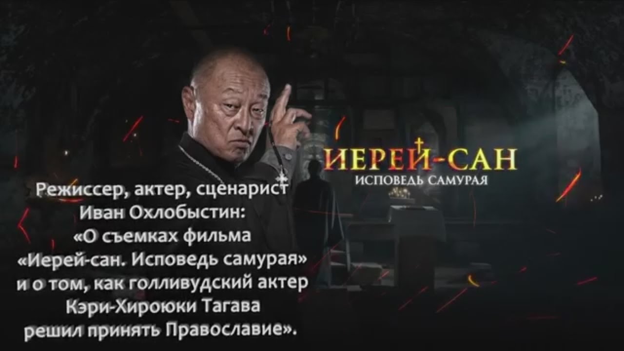 Иван Охлобыстин о фильме &laquo;Иерей-сан. Исповедь самурая&raquo;