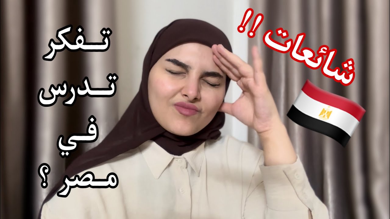 الدراسة في مصر 🇪🇬 (حقائق واسرار) تجربتي الشخصية في كلية الطب !!