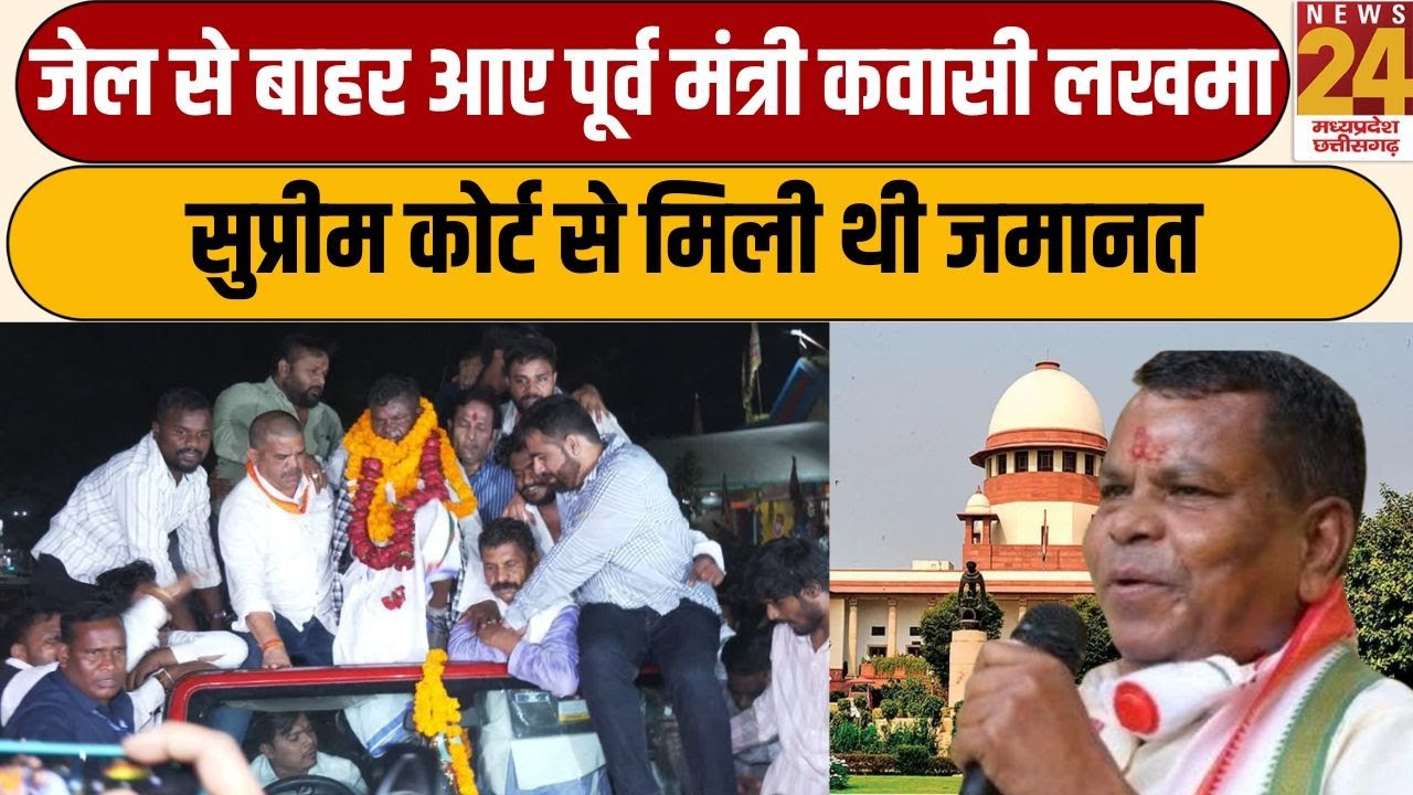 CG: जेल से बाहर आए Former Minister Kawasi Lakhma, Supreme Court से मिली थी जमानत | News24 mpcg