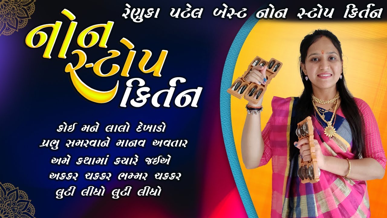 રેણુકા પટેલ ના બેસ્ટ નોનસ્ટોપ કીર્તન | સંભાળવા નો આનદ આવે તેવા કીર્તન | NonStop Kirtan 2025