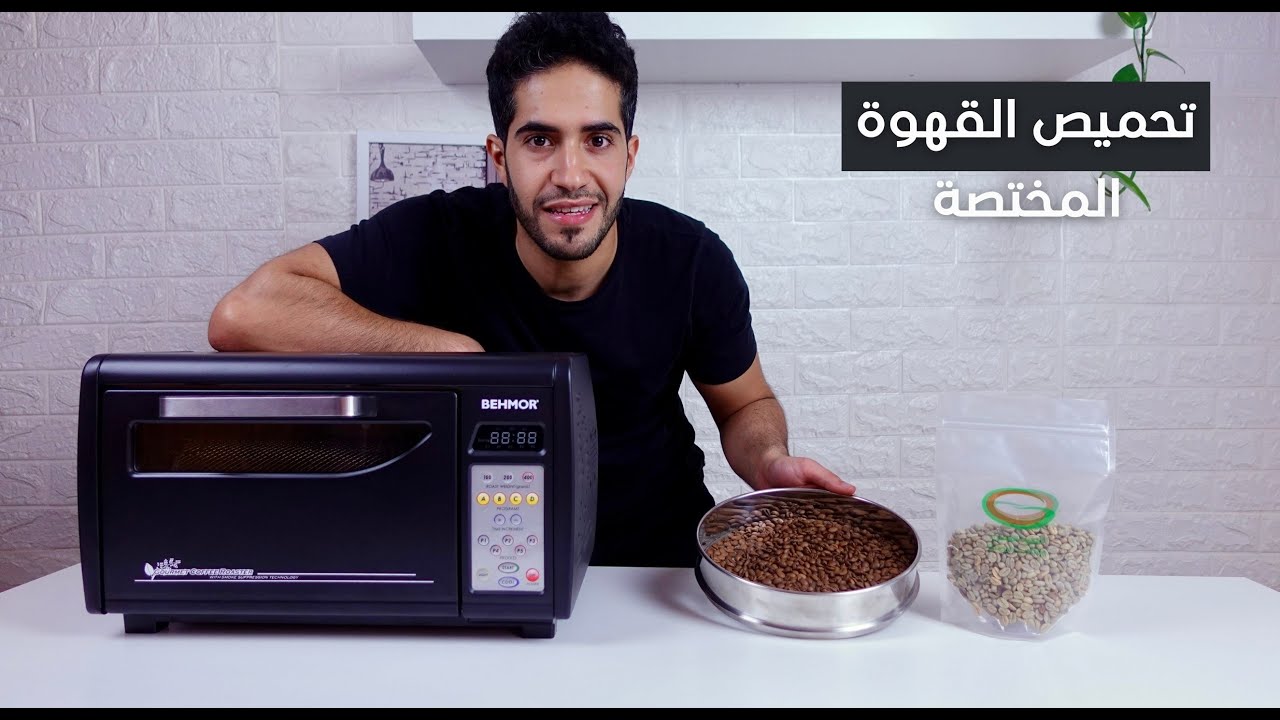 Behmor | تحميص القهوة المختصة بحماصة بيمور
