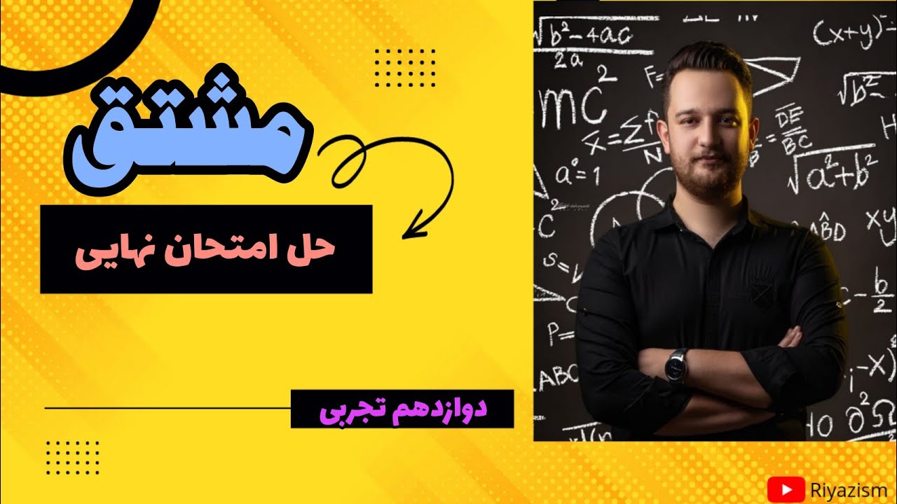حل سوالات امتحان نهایی ریاضی دوازدهم تجربی فصل چهارم مشتق نسخه ابتدایی