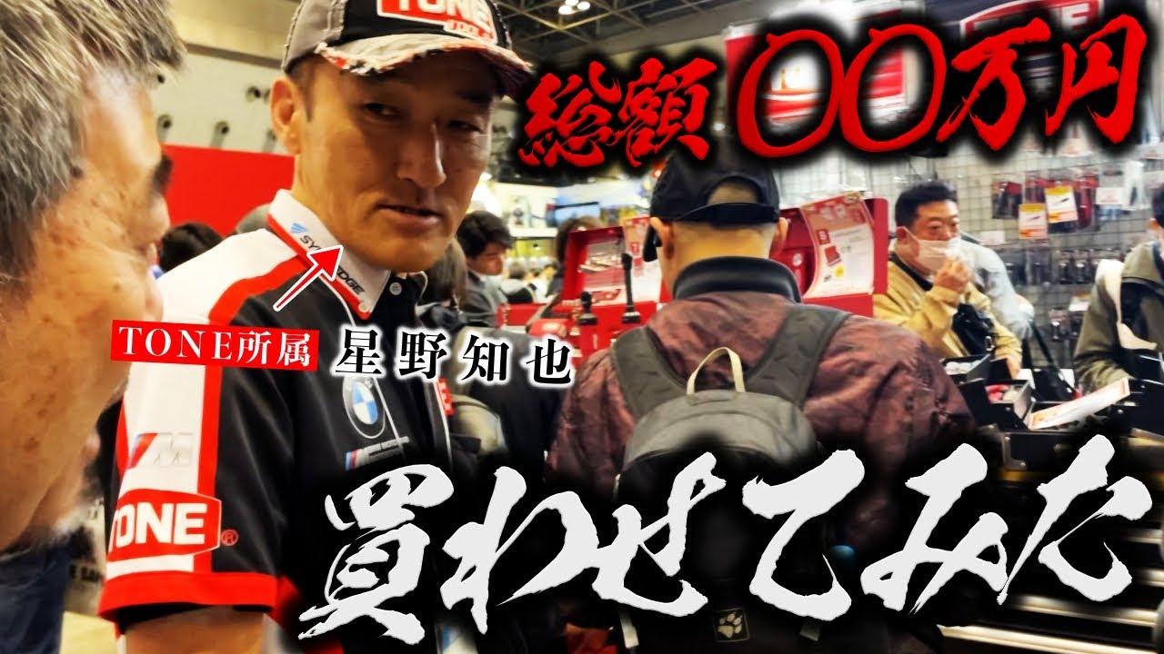 2025東京モーターサイクルショー】星野知也率いるTONEで【総額○○万円分】買わせてみた【| モータークラブ ゲズンハイト