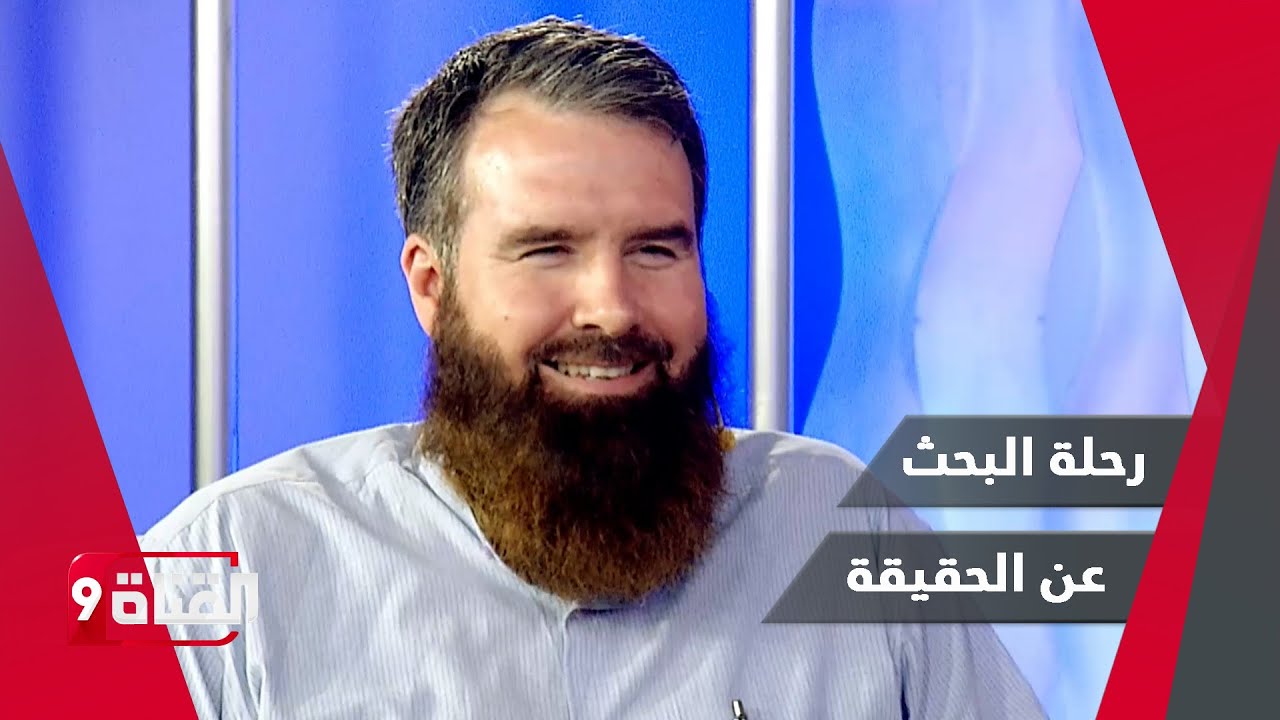 قصة إسلام الداعية الأمريكي عبدالرحيم مكارثي .. رحلة البحث عن الحقيقة