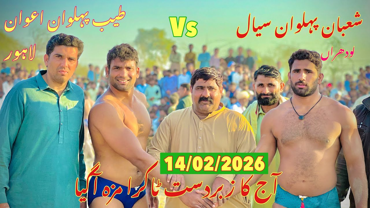 Tayyeb phlwan awan vs Shoban phlwan sial new kushti |14/02/2026|