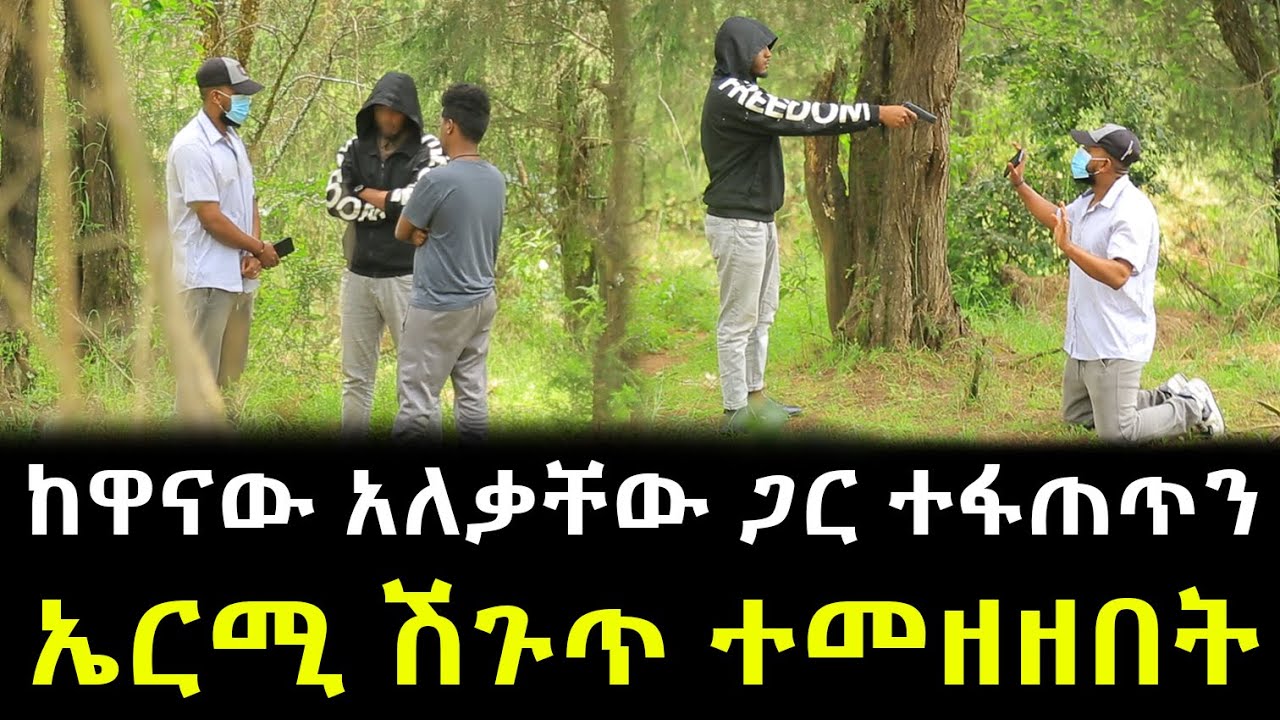 ከዋናው አለቃቸው ጋር ተፋጠጥን ኤርሚ ሽጉጥ ተመዘዘበት
