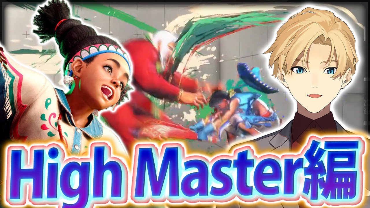 【STREET FIGHTER6】今シーズンは本気でアルマス狙う。ランクマッチ！【岸堂天真/ホロスターズ】