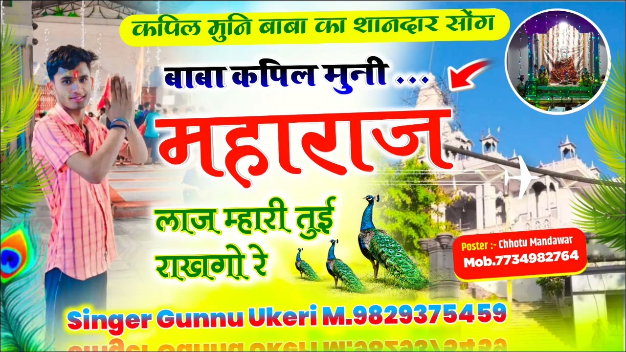 #newsong बाबा कपिल मुनी महाराज लाज म्हारी तुई राखगो रे शानदार गाल❤Singer🎤 Gunnu Ukeri✌#song 🎵