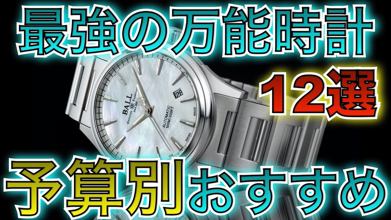 【予算別】オンオフに活躍する万能高級時計12選 どんなファッションにも合う！