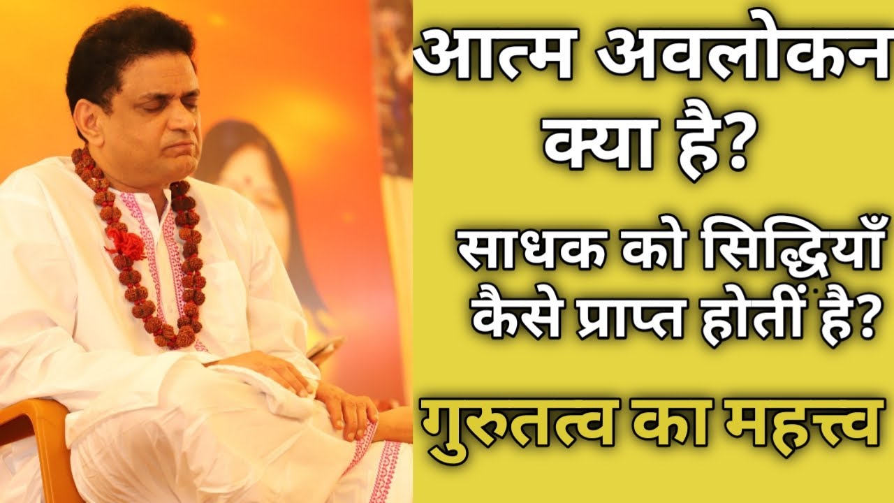 सिद्धियाँ कैसे प्राप्त हों, गुरु तत्व का महत्व (How to attain Siddhi, importance of Guru)