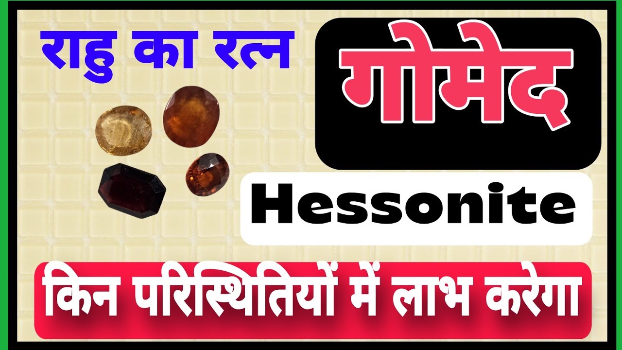 Gomed Stone Benifits | किसको लाभ देगा राहु का रत्न गोमेद | Hessonite Stone | Gemstone | horoscope 