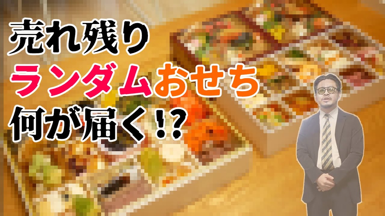 売れ残りのランダムおせち　何が届く!?