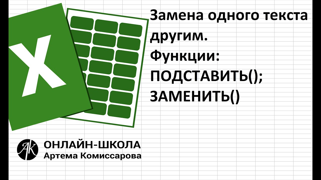 Функции ПОДСТАВИТЬ() и ЗАМЕНИТЬ(). Отличие и применение.