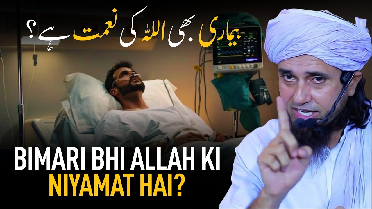 Kya Bimari Allah Ki Niyamat Hai | Mufti Tariq Masood