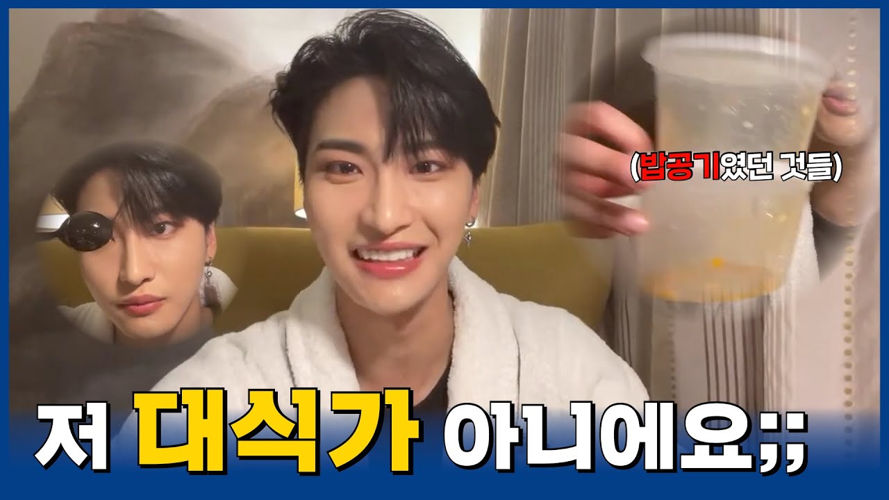 [에이티즈 성화] 밥 두 공기 먹냐구요? 아뇨아뇨