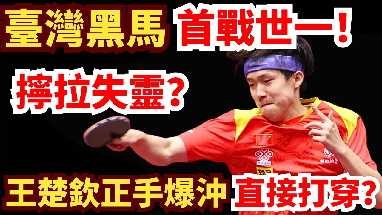 臺灣黑馬首戰世界第一！瘋狂火拼！王楚欽威力全面釋放！正手爆冲直接打穿對手？王楚欽 VS 張佑安｜第35屆國際乒聯-亞乒聯盟亞洲杯 男單半決賽