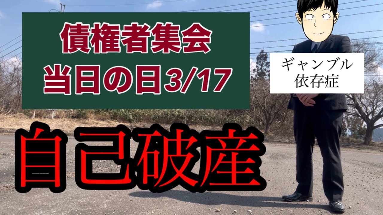 ギャンブルが原因で自己破産。許さないことなのはわかってます､､､