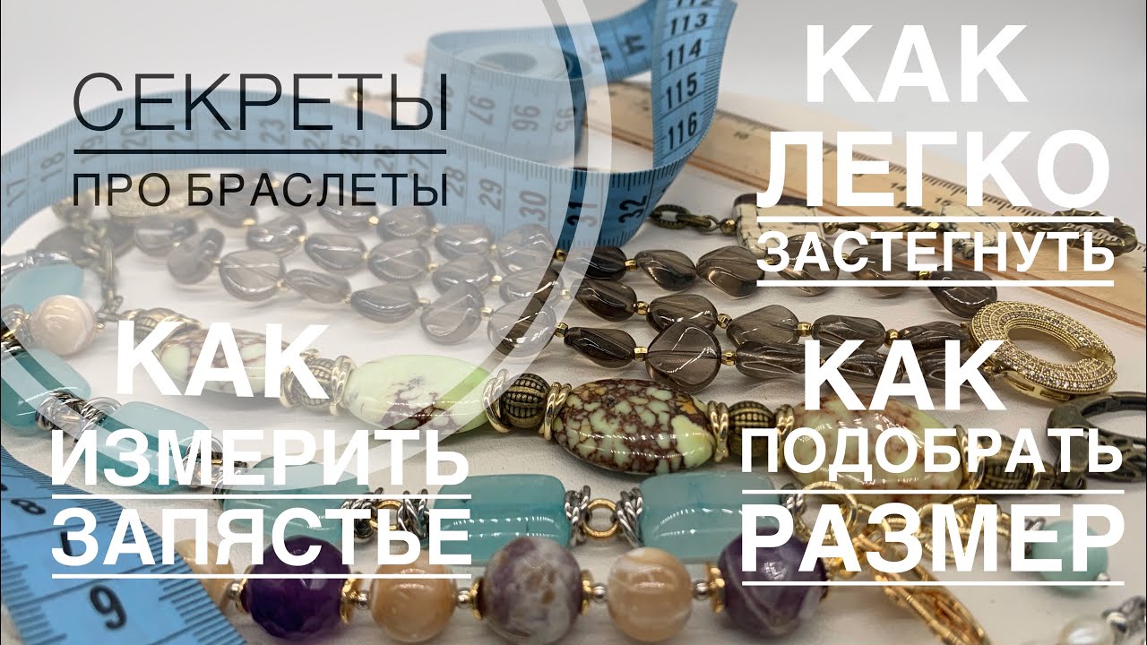 #96 Как легко застегнуть браслет у себя на запястье и другие тонкости…