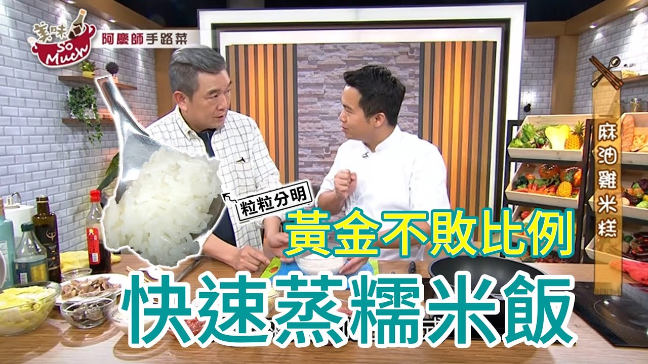 蒸糯米黃金比例，這樣蒸簡單快速又Q彈 feat.阿慶師