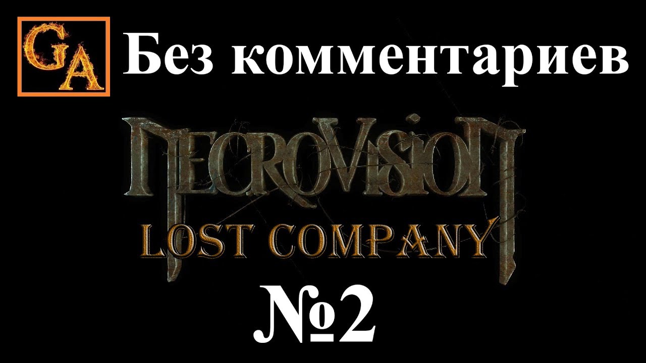 NecroVisioN Lost Company прохождение без комментариев #2 - Аэродром