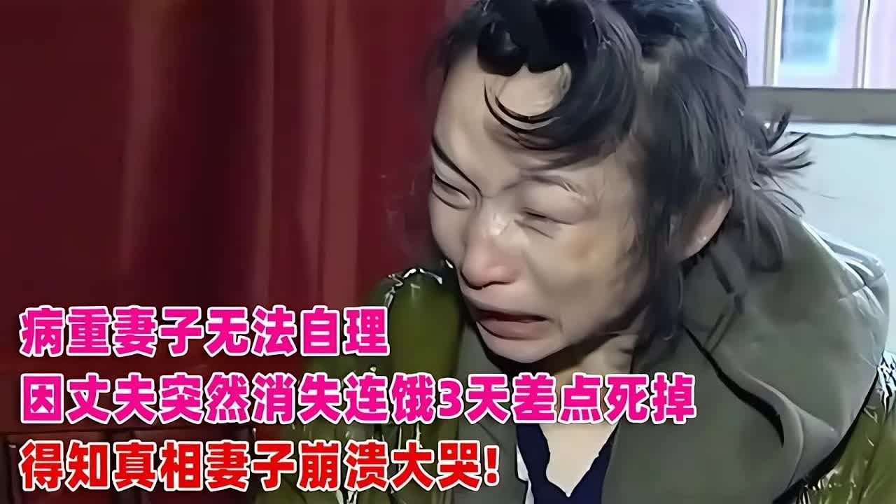 人性真相 丈夫消失病妻饿死 #丈夫消失，病妻饿死，真相曝光，情感伦理，人性真相