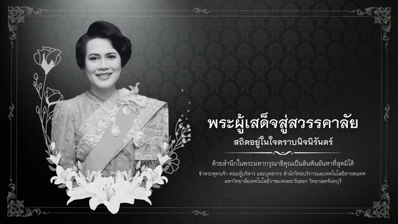พระราชประวัติ สมเด็จพระนางเจ้าสิริกิติ์พระบรมราชินีนาถพระบรมราชชนนีพันปีหลวง