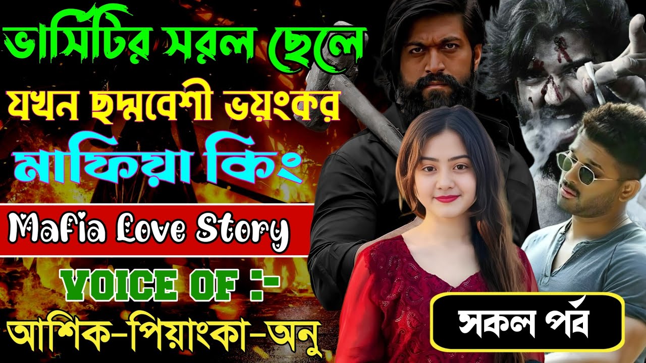 ভার্সিটির সরল ছেলে যখন ছদ্মবেশী ভয়ংকর মাফিয়া কিং // সকল পর্ব // Mafia Love Story || Ashik+Priyanka 