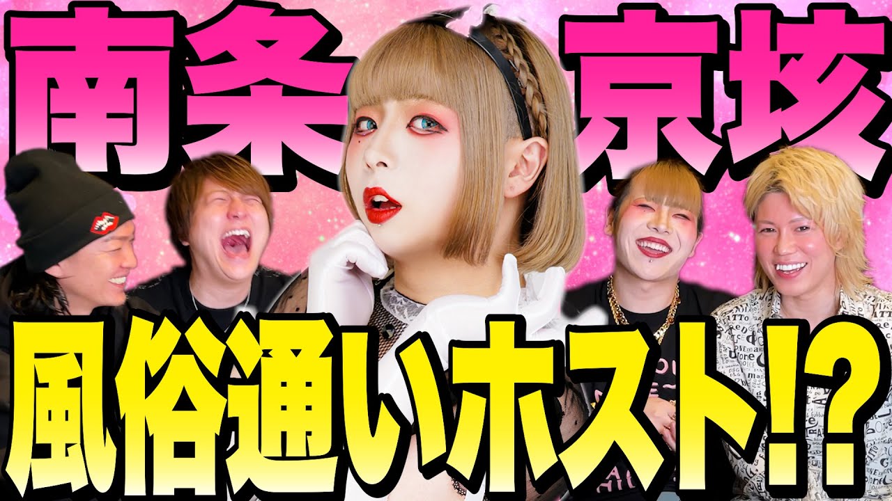 SNSで1番バズってる夜遊び系ホストが面白すぎたww【南条京垓コラボ】