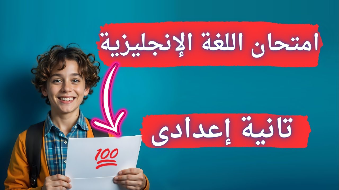 أهم 7 امتحانات متوقعة لغة انجليزية تانية اعدادى الترم الأول | الإمتحان بين إيديك ✅