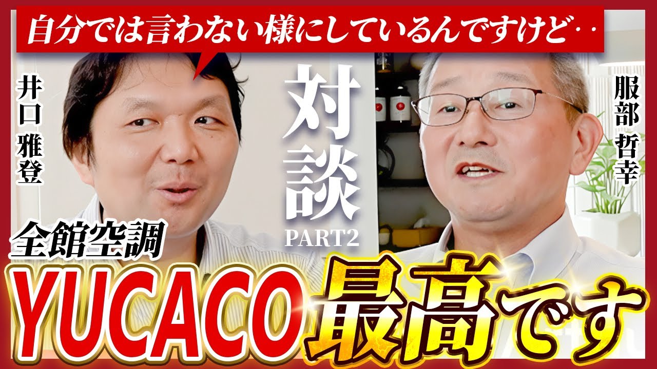 全館空調YUCACOは最高です！良いところを自画自賛してみた！