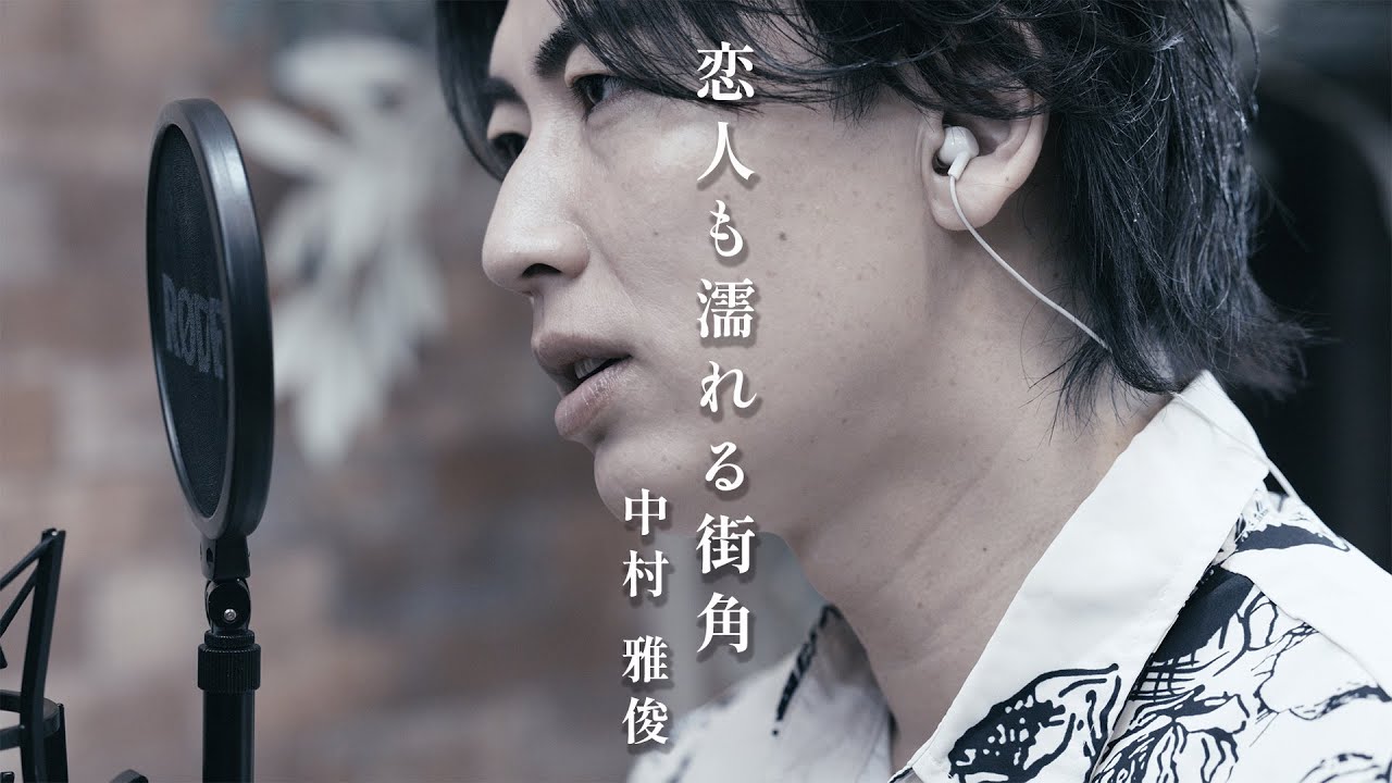【歌ってみた/翔司ソロ】中村雅俊「恋人も濡れる街角」【本気のカバー】