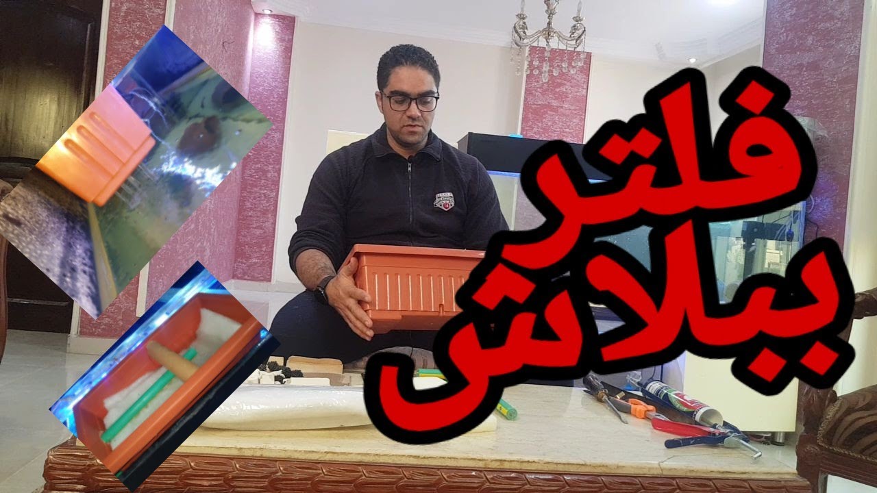 #فلتر_خارجى ببلاش كيفيه عمل فلتر  باقل اقل التكاليف  #settingfiltartang #filtertalang