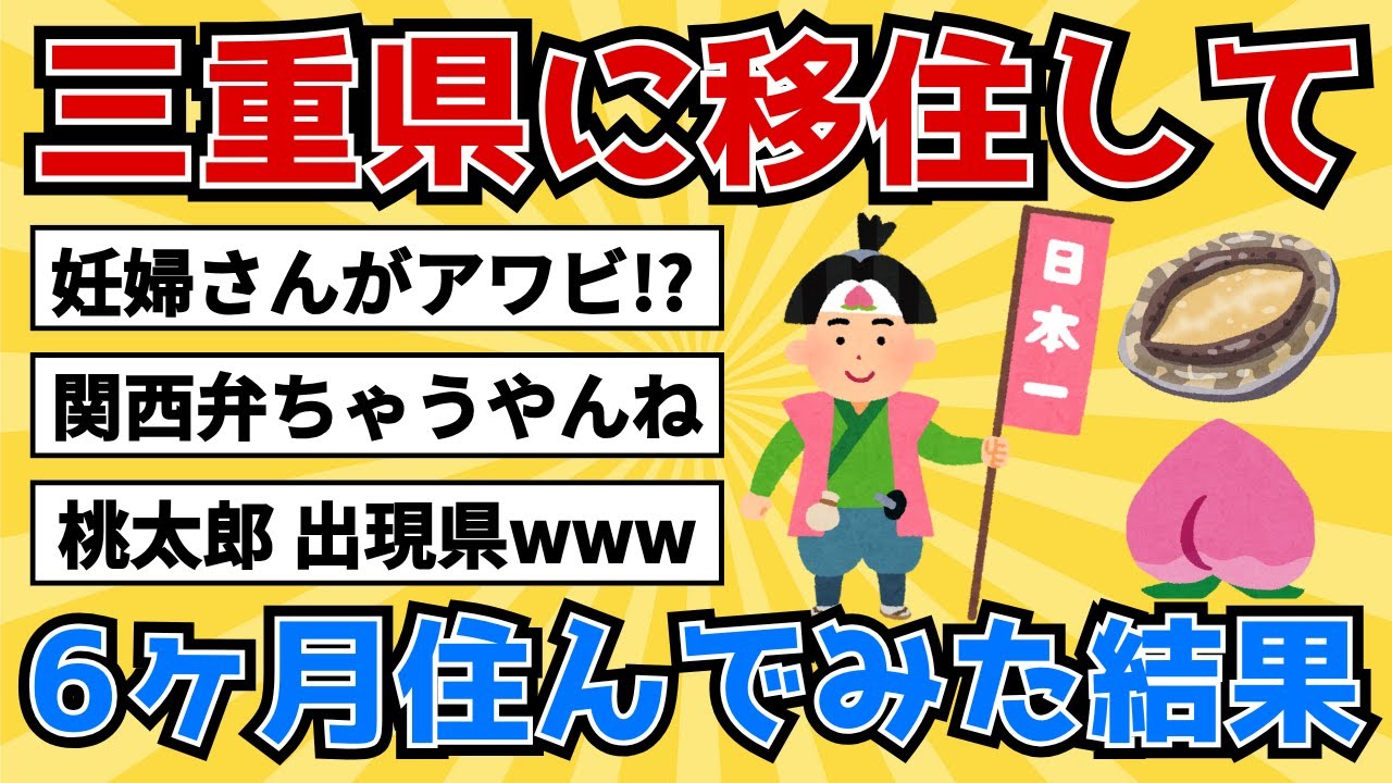 三重県に移住して6ヶ月住んでみた結果【2chスレ風雑学/地理】#ゆっくり地理 #地理雑学