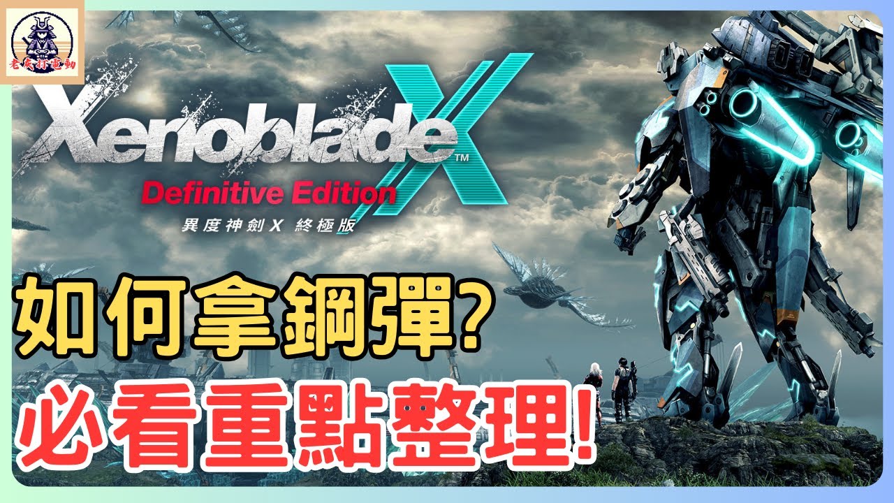 《異度神劍X終極版》從開頭到考鋼彈執照該注意什麼?新手玩家必看!【老灰啊打電動】