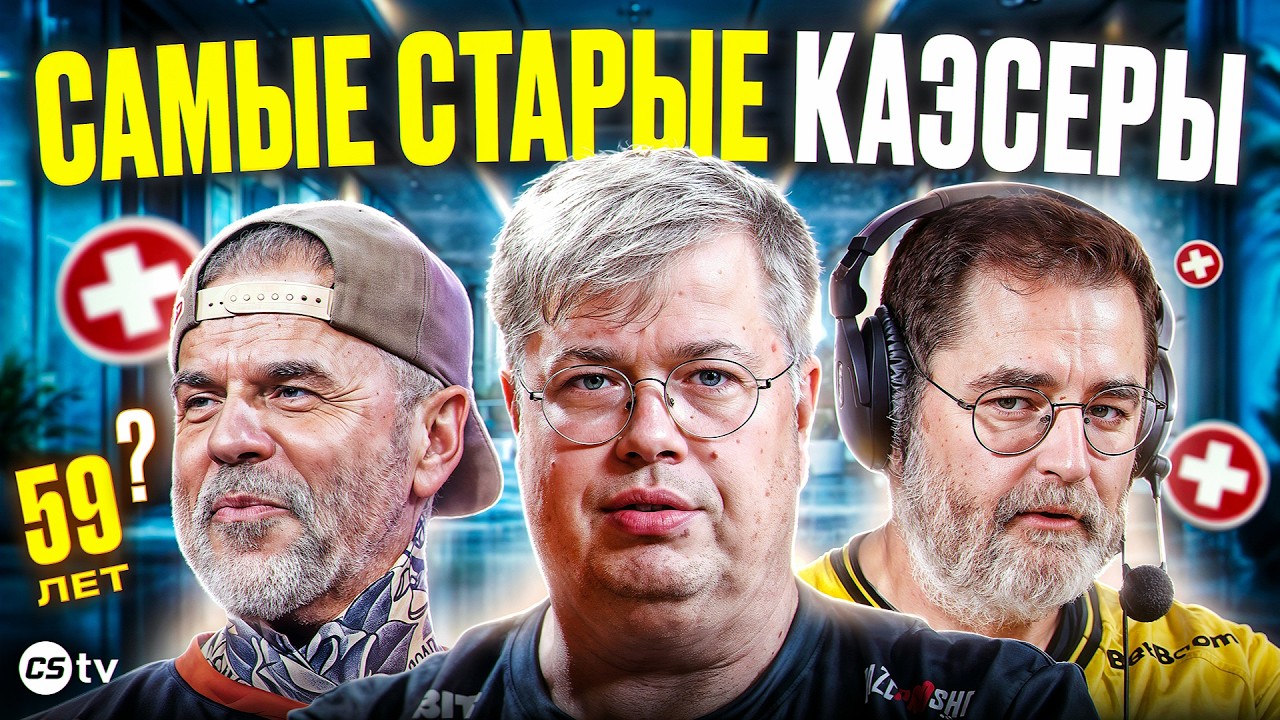 10 САМЫХ СТАРЫХ ИГРОКОВ В ИСТОРИИ CS