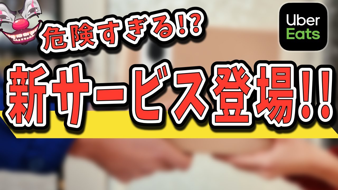 ウーバークーリエとは？需要拡大期待も懸念する声が&hellip;あなたはどんな感想を持ちましたか？【Uber Eats配達員】
