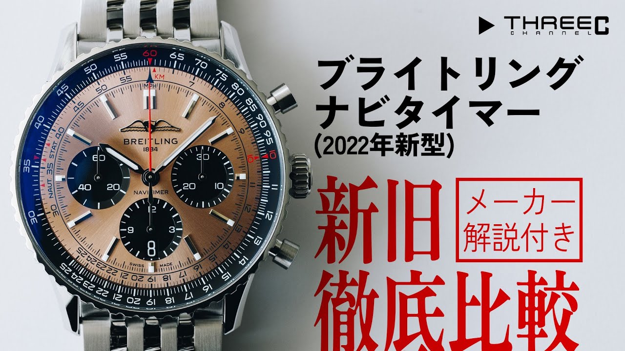 【ブライトリング】 2022年、70周年で刷新したナビタイマー、メーカー徹底解説、新旧比較 【THREEC CHANNEL 第130回】