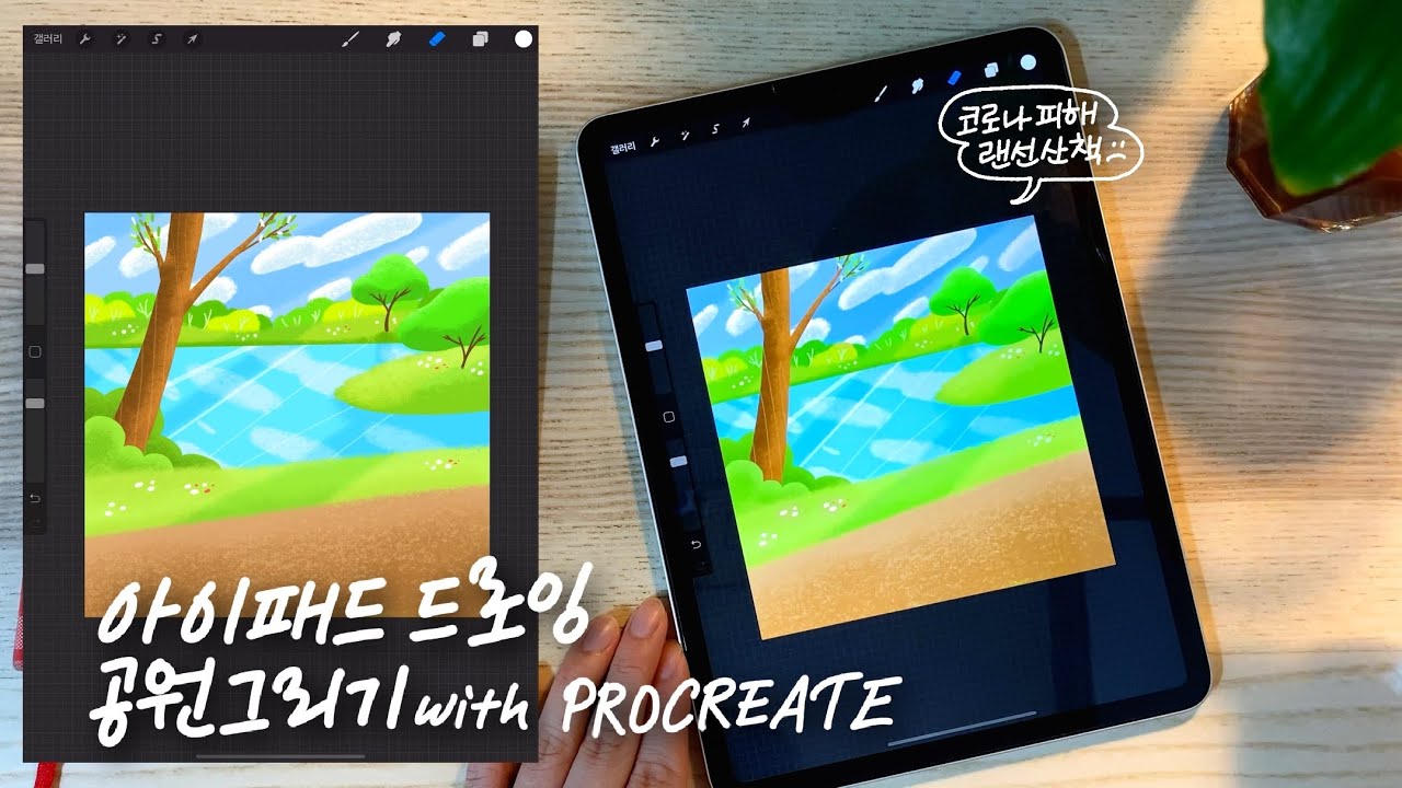 아이패드로 공원 풍경 그리기🎨 프로크리에이트 코로나를 피해 랜선 산책🏃🏻‍♂️ ipad drawing landscape with procreate