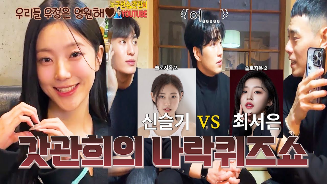 갓관희의 나락퀴즈쇼