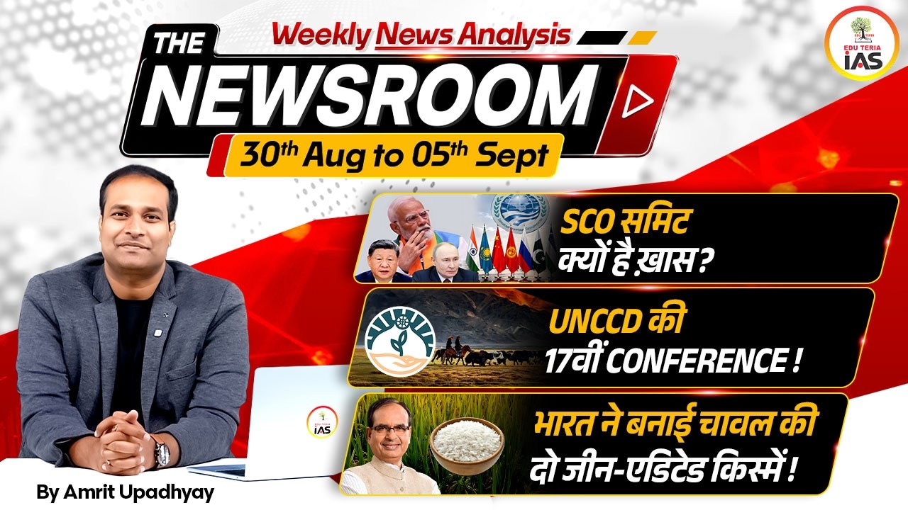 THE NEWSROOM by Amrit Upadhyay | Weekly Current Affairs | Aug 30 - Sept 05, 2026 | EDU TERIA IAS