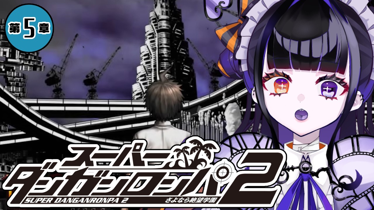 【ダンロン2/第5章】ついに来た最後の島…誰が味方で誰が敵なのか【個人vtuber/スーパーダンガンロンパ2/完全初見プレイ/ゲーム実況/柩メイヴちゆる】