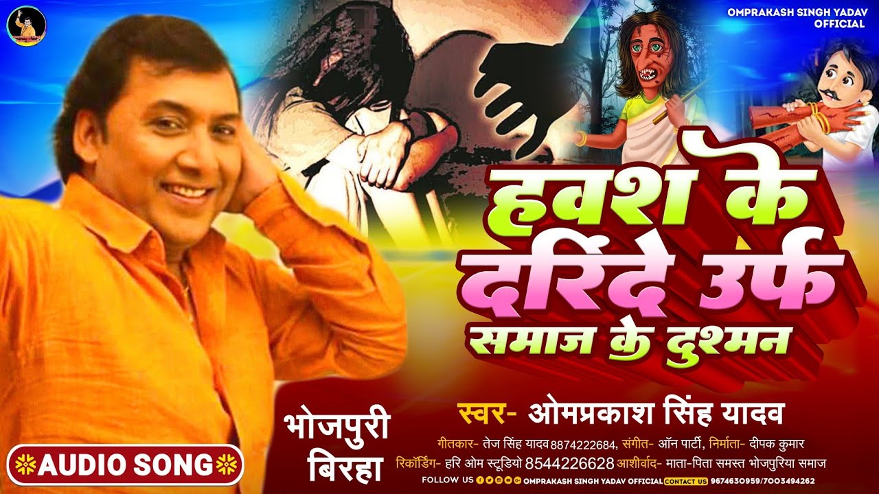 Omprakash Singh Yadav Bhojpuri Birha - हवश के दरिंदे उर्फ़ समाज के दुश्मन - New Bhojpuri Biraha 2023