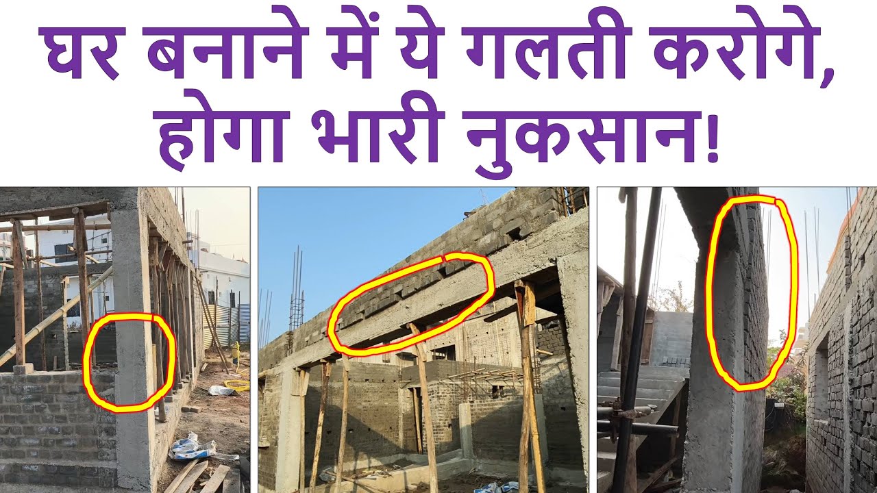 कॉलम और बीम की ढलाई में ये गलती न करे | Big Mistakes in Column and Beam Casting of House