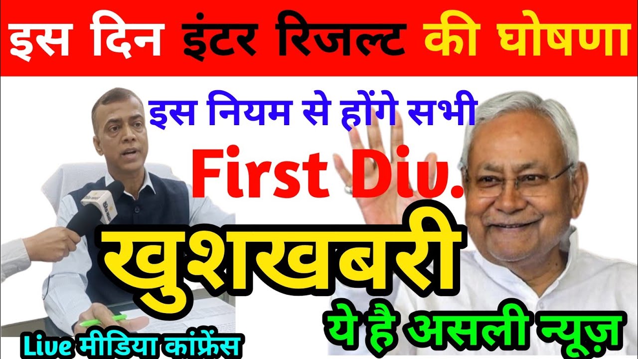 Bihar Board 12th Result Date 2025| 12th Result kab aaayega 2025| 12th Result 2025