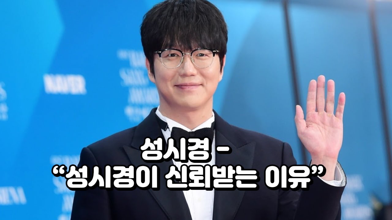 성시경 - “성시경이 신뢰받는 이유”