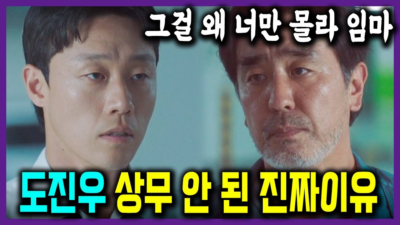 눈물 259846번 흘림 [마지막회 리뷰] 도진우가 상무 안 된 진짜 이유 #서울자가에대기업다니는김부장이야기